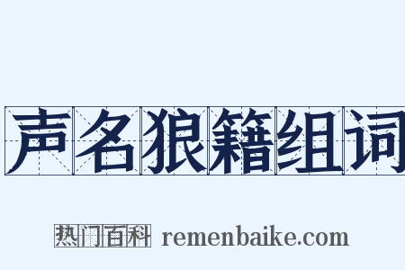声名狼籍组词是什么意思的图片